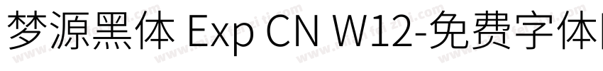 梦源黑体 Exp CN W12字体转换